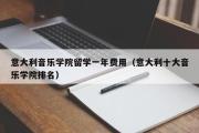 意大利音乐学院留学一年费用（意大利十大音乐学院排名）