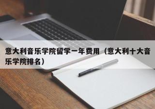 意大利音乐学院留学一年费用（意大利十大音乐学院排名）